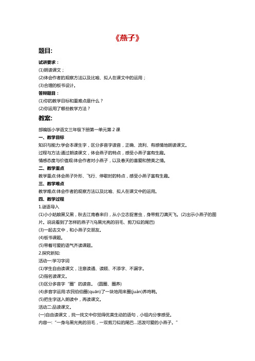 教师资格证面试真题答案《燕子》试讲模板试讲稿逐字稿及答辩