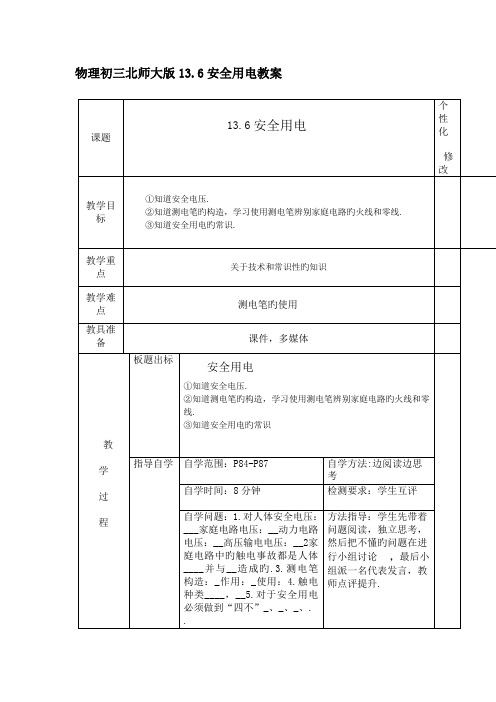 北师大版九年级物理13.6安全用电教案设计