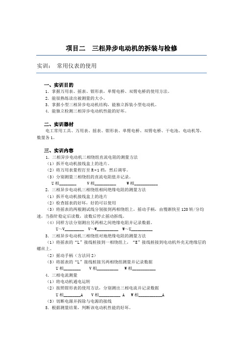 2项目二 三相异步电动机的拆装与检修 常用仪器、仪表的使用