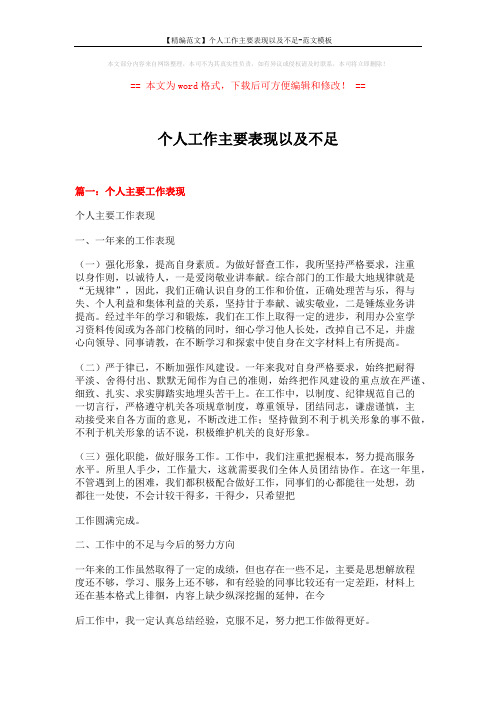 【精编范文】个人工作主要表现以及不足-范文模板 (14页)