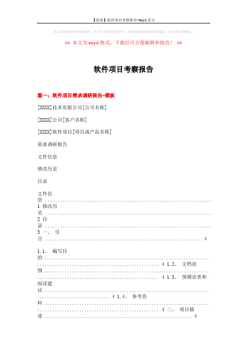 【优质】软件项目考察报告-word范文 (10页)