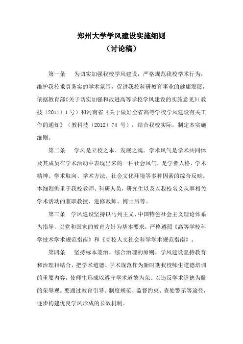 郑州大学学风建设实施细则
