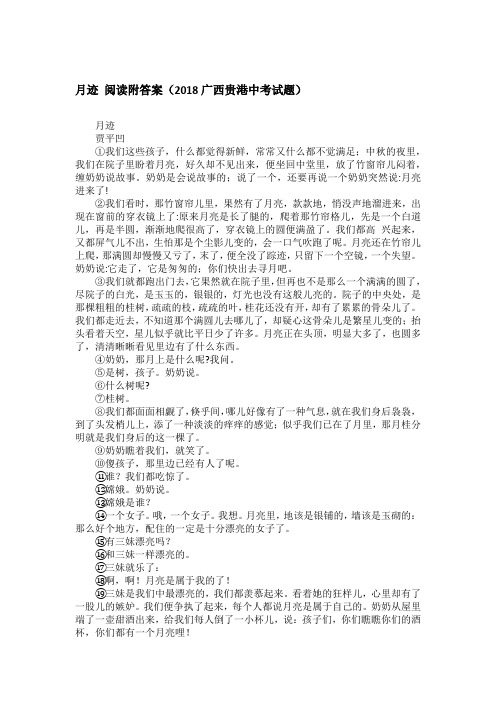 月迹 阅读附答案(2018广西贵港中考试题)