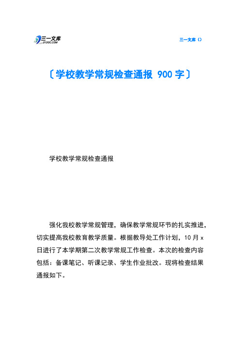学校教学常规检查通报-900字