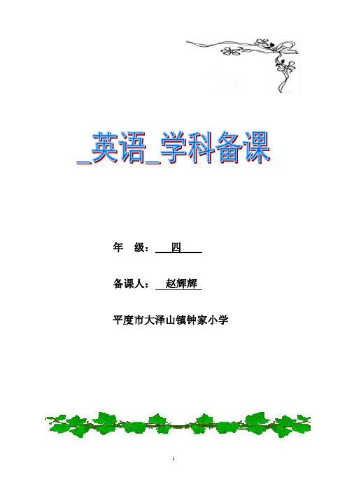 新版PEP四年级上册英语表格式备课