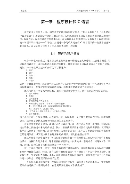 北大裘宗燕《从问题到程序》第一章 程序设计和C 语言
