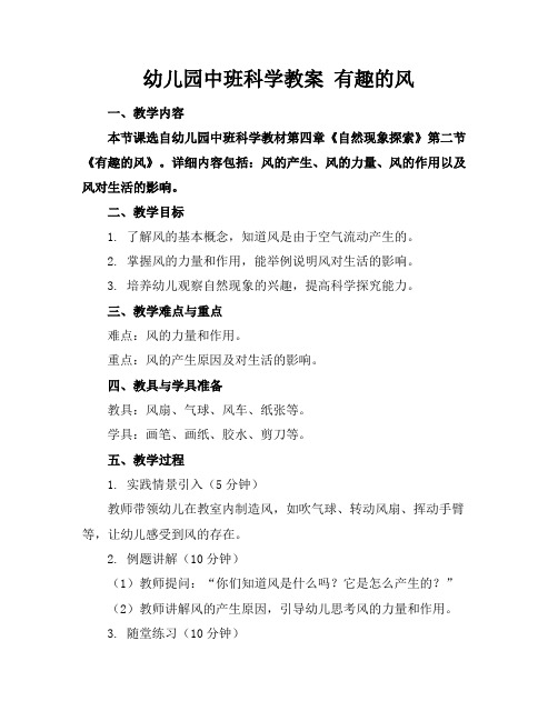 幼儿园中班科学教案有趣的风