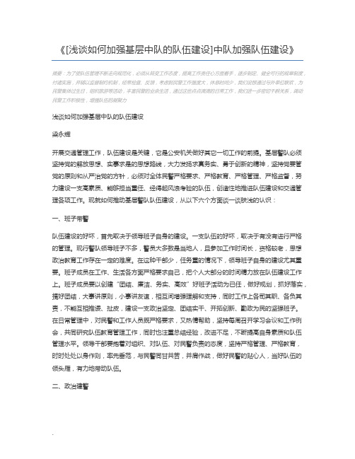 [浅谈如何加强基层中队的队伍建设]中队加强队伍建设