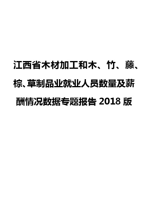 江西省木材加工和木、竹、藤、棕、草制品业就业人员数量及薪酬情况数据专题报告2018版