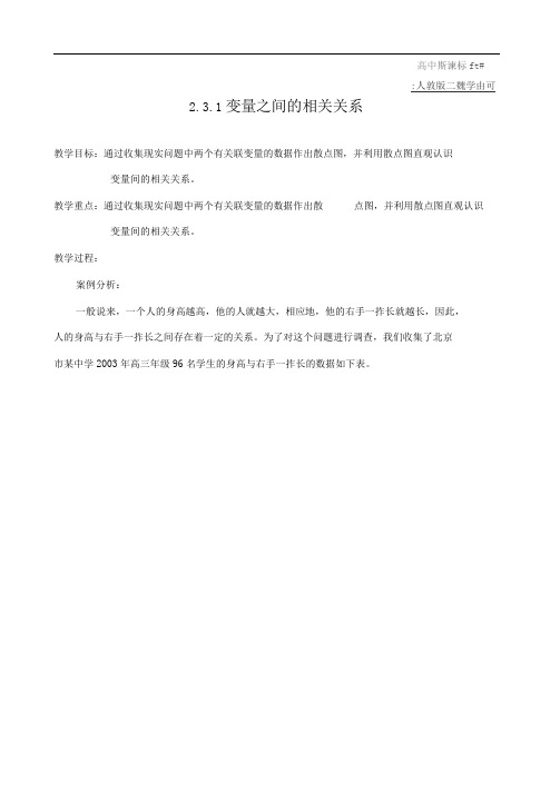 新人教B版必修三2.3.1《变量间的相关关系》word教案1