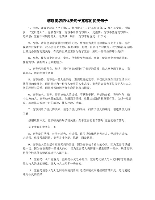 感恩宽容的优美句子宽容的优美句子