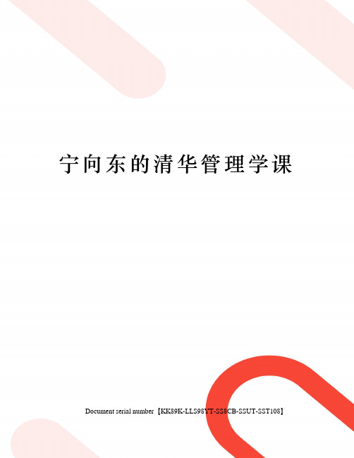 宁向东的清华管理学课