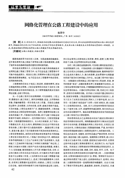 网络化管理在公路工程建设中的应用