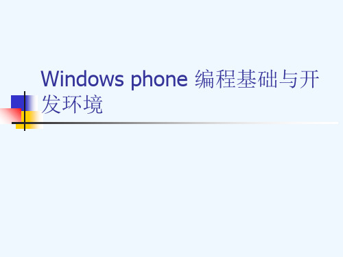 第二章Windowsphone开发环境