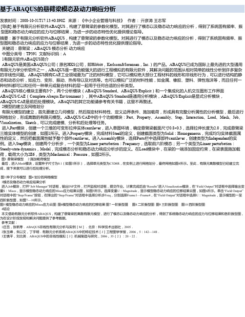 基于ABAQUS的悬臂梁模态及动力响应分析