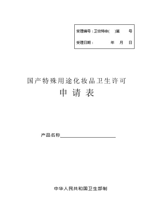 国产特殊用途化妆品卫生许可