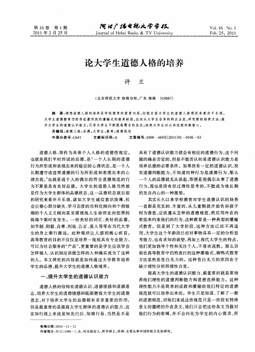 论大学生道德人格的培养