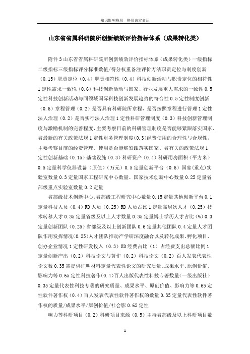 山东省省属科研院所创新绩效评价指标体系(成果转化类)