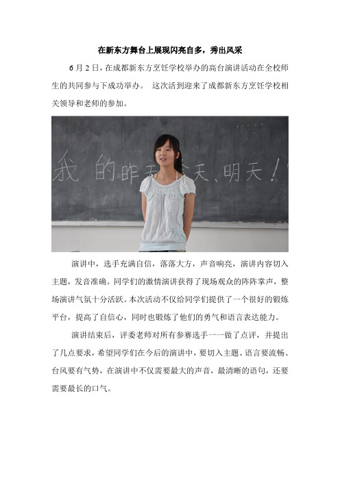 在新东方舞台上展现闪亮自多,秀出风采