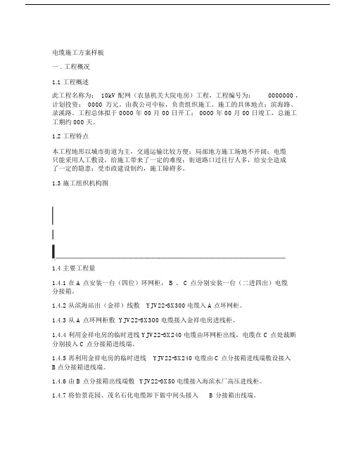 (完整word版)电缆施工方案.doc