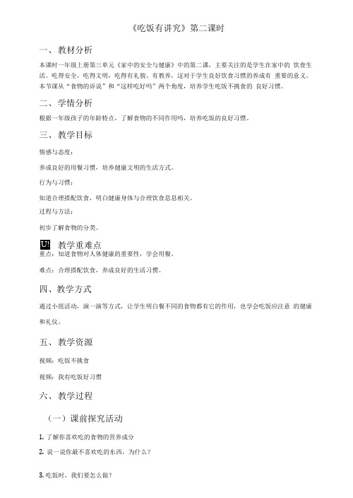 人教部编版小学道德与法治 吃饭有讲究第二课时教案