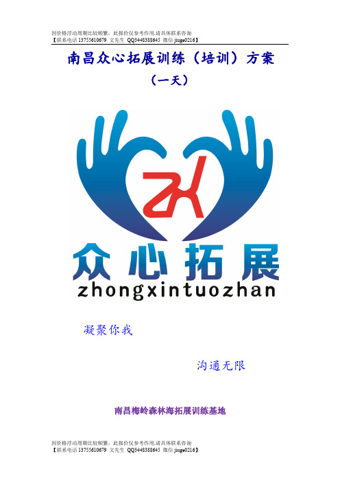 江西地区众心一天拓展活动方案