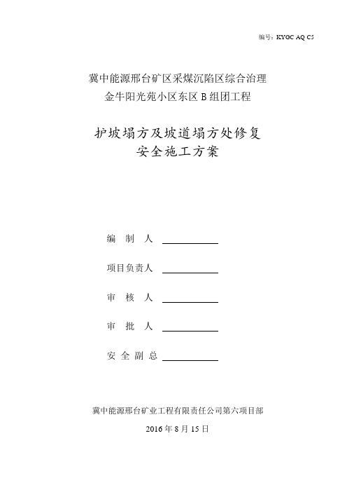 (完整版)护坡塌方及坡道塌方处修复安全方案