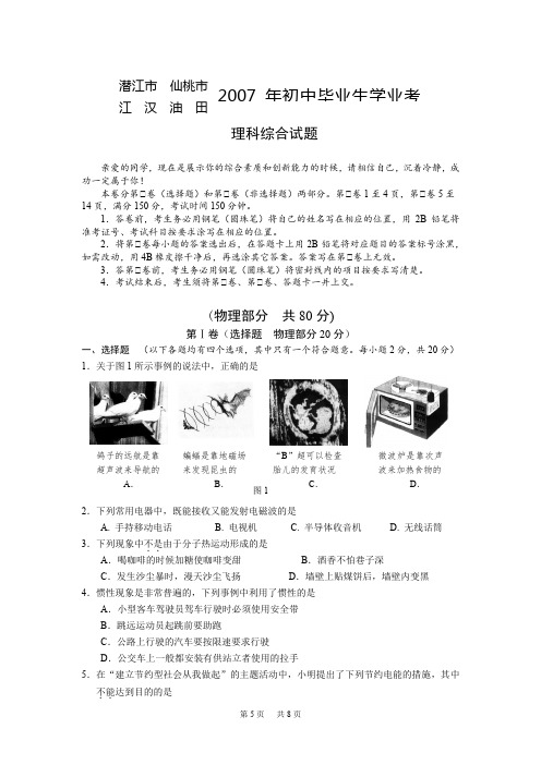 湖北省潜江市、仙桃市2020年初中毕业生学业考试物理试题及答案