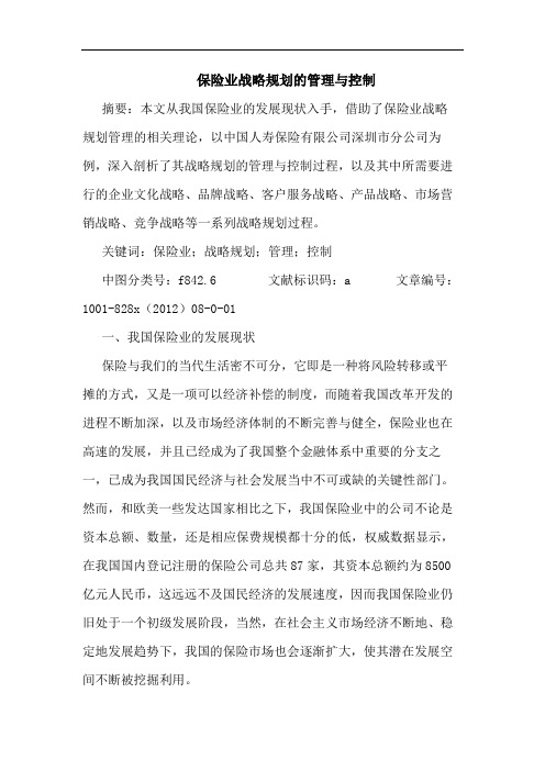 保险业战略规划管理与控制