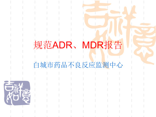 规范ADR报告