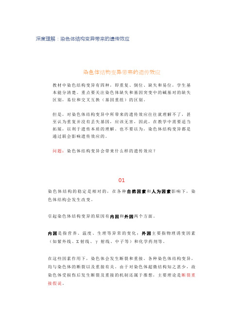 深度理解：染色体结构变异带来的遗传效应