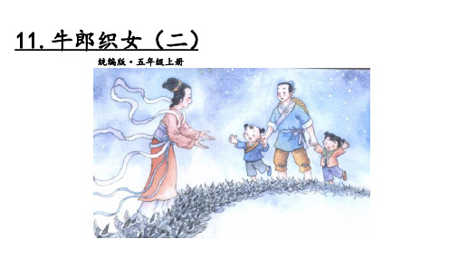 部编版《牛郎织女(二)》ppt1