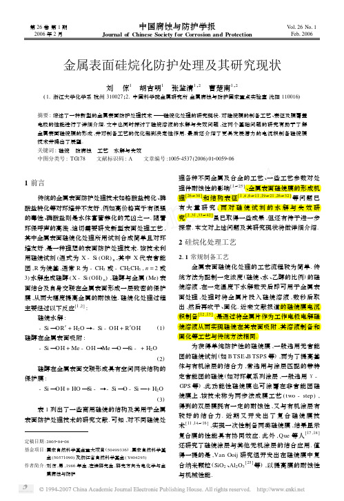 zhongyao  胡吉明   金属表面硅烷化防护处理及其研究现状