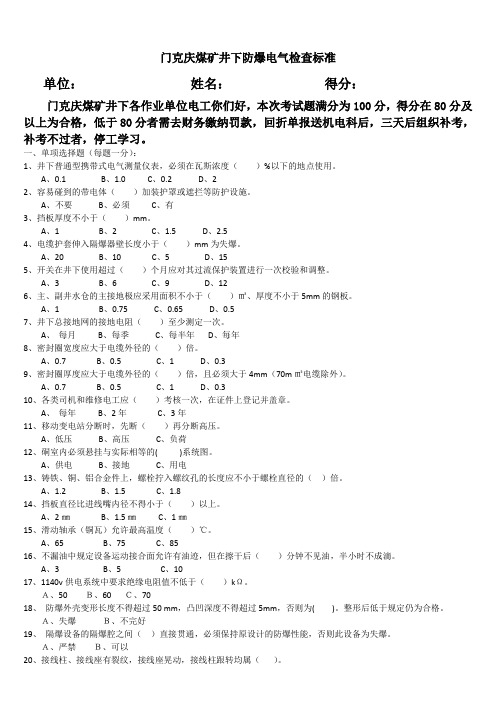 机电设备防爆试题