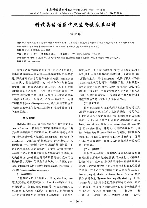 科技英语语篇中照应衔接及其汉译