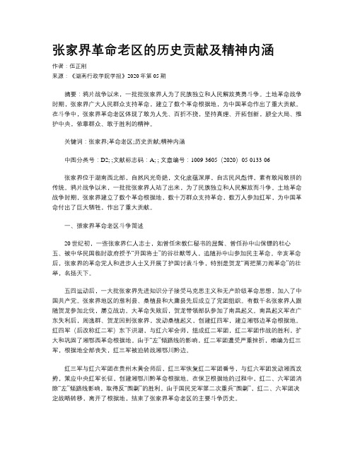 张家界革命老区的历史贡献及精神内涵