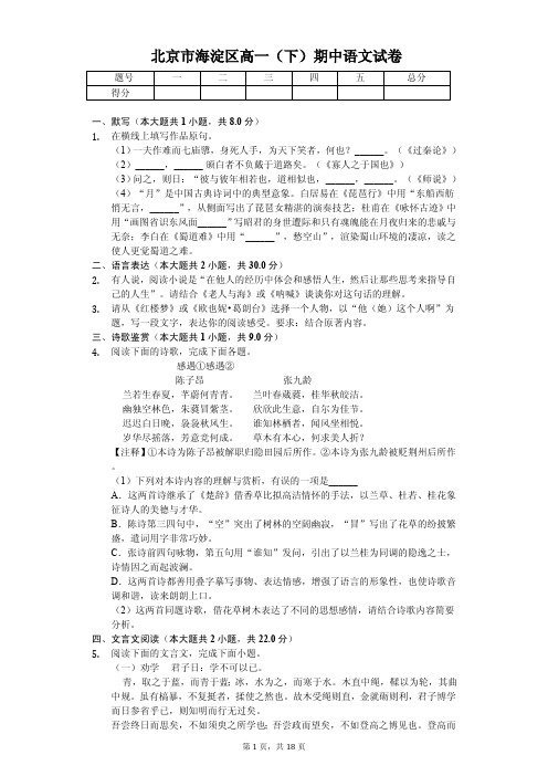 2020年北京市海淀区高一(下)期中语文试卷答案解析版