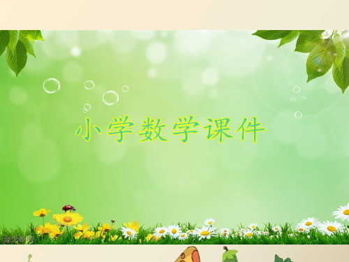 冀教版二年级下册《数的组成、数位》参考课件.ppt