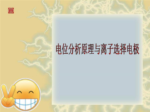 电位分析原理与离子选择电极