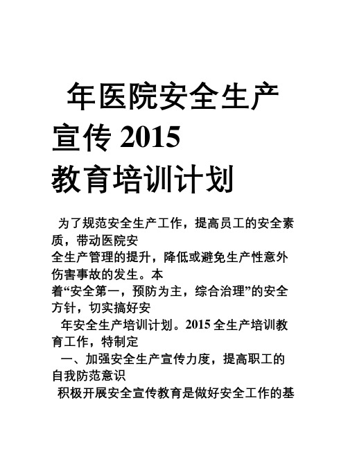 2015年安全生产宣传教育培训计划[1]