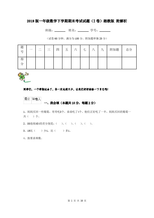2019版一年级数学下学期期末考试试题(I卷)湘教版 附解析