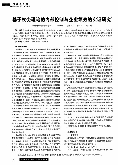 基于权变理论的内部控制与企业绩效的实证研究