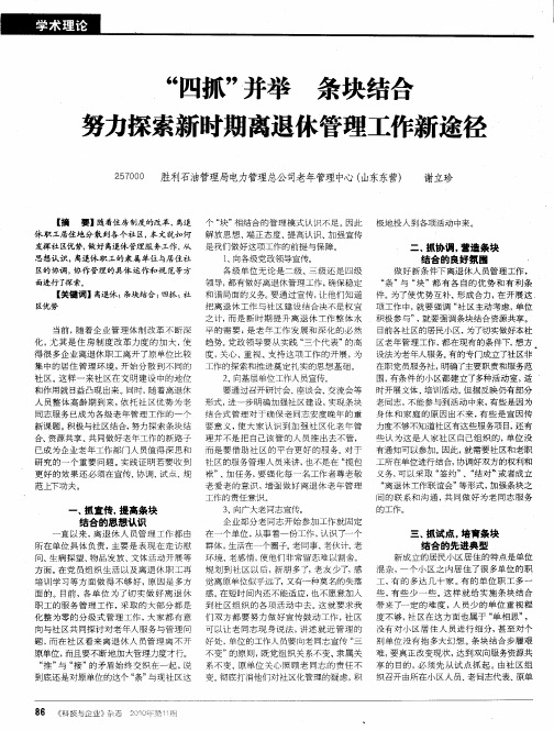 “四抓”并举 条块结合 努力探索新时期离退休管理工作新途径