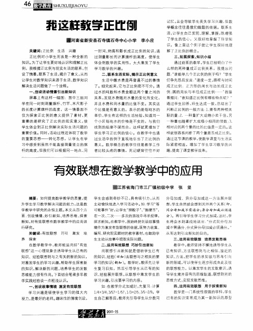 有效联想在数学教学中的应用