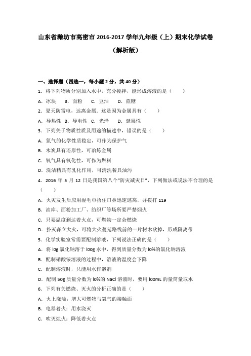 人教版九年级化学上册山东省潍坊市高密市-期末试卷