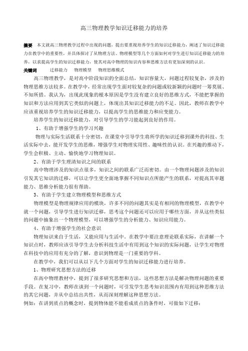 高三物理教学知识迁移能力的培养