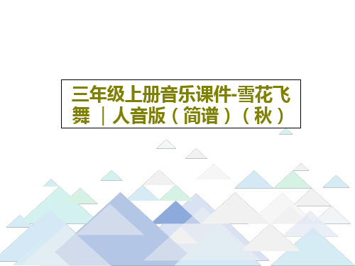 三年级上册音乐课件-雪花飞舞 ｜人音版(简谱)(秋)共17页文档