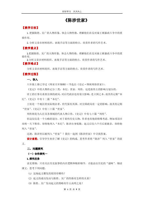 九年级语文部编版下册 第六单元《22陈涉世家》教学设计 教案(1)