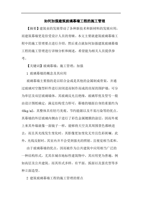 怎样加强建筑玻璃幕墙工程施工管理论文