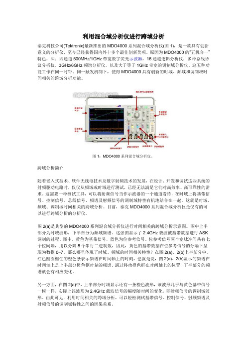 利用混合域分析仪进行跨域分析